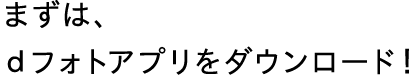 まずはdフォトアプリをインストール！
